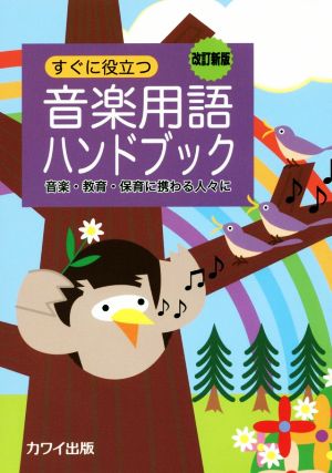 すぐに役立つ 音楽用語ハンドブック 改訂新版 音楽・教育・保育に携わる人々に