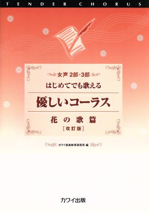 女声2部・3部 はじめてでも歌える 優しいコーラス 花の歌篇 改訂版