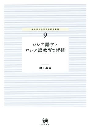 ロシア語学とロシア語教育の諸相 神奈川大学言語学研究叢書9