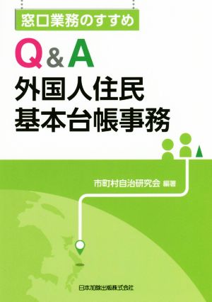 Q&A外国人住民基本台帳事務 窓口業務のすすめ