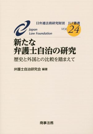 新たな弁護士自治の研究 歴史と外国との比較を踏まえて JLF叢書VOL.24