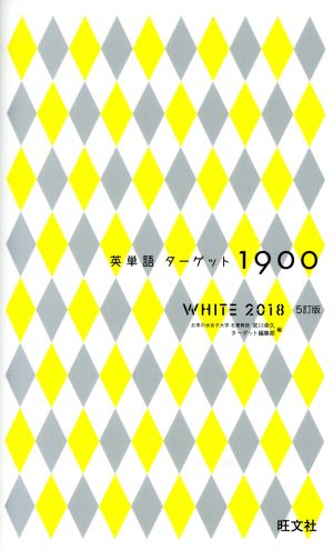 英単語ターゲット1900 5訂版 WHITE(2018)