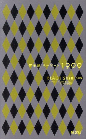 英単語ターゲット1900 5訂版 BLACK(2018)