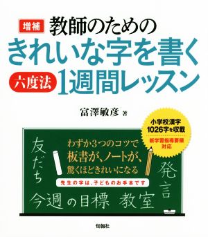 教師のためのきれいな字を書く六度法1週間レッスン 増補