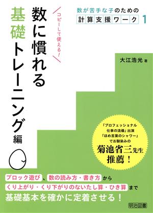 数が苦手な子のための計算支援ワーク(1) 数に慣れる 基礎トレーニング編