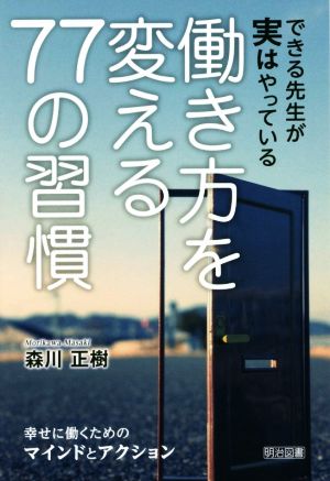 働き方を変える77の習慣 できる先生が実はやっている