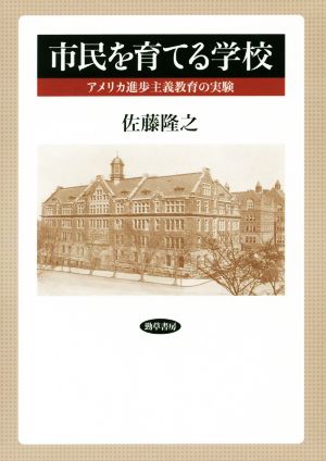 市民を育てる学校アメリカ進歩主義教育の実験