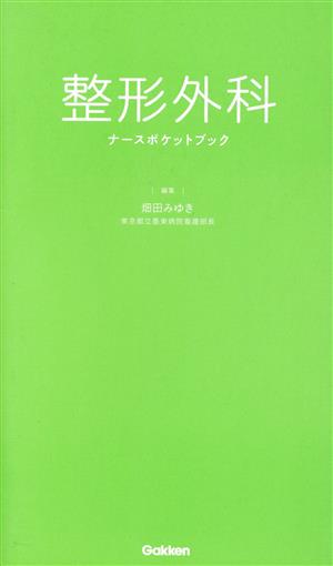 整形外科 ナースポケットブック