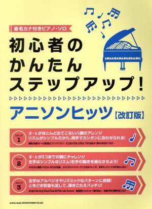 初心者のかんたんステップアップ！アニソンヒッツ 音名カナ付きピアノ・ソロ 改訂版