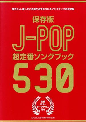 J-POP超定番ソングブック530 保存版 弾きたい、探している曲が必ず見つかるソングブックの決定版