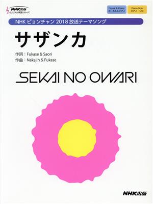 サザンカ ボーカル&ピアノ ピアノ・ソロNHKピョンチャン2018放送テーマソングNHK出版オリジナル楽譜シリーズ