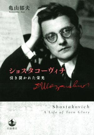 ショスタコーヴィチ 引き裂かれた栄光