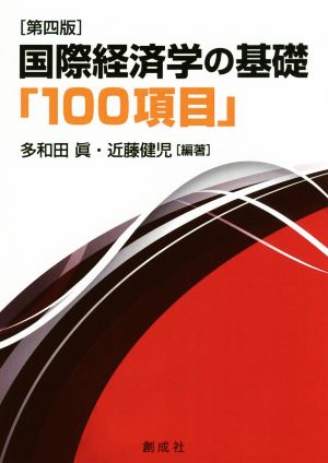 国際経済学の基礎「100項目」 第四版