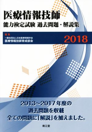 医療情報技師能力検定試験過去問題・解説集(2018)