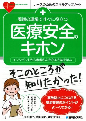 看護の現場ですぐに役立つ 医療安全のキホン インシデントから患者さんを守る方法を学ぶ！ ナースのためのスキルアップノート