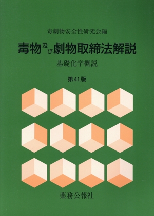 毒物及び劇物取締法解説 第41版 基礎化学概説