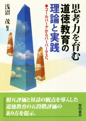 思考力を育む道徳教育の理論と実践 コールバーグからハーバーマスへ