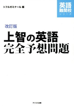 上智の英語 完全予想問題 改訂版 英語難関校シリーズ