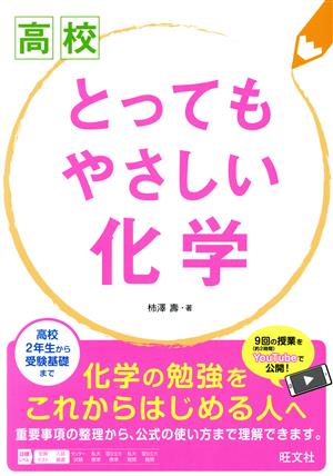 高校 とってもやさしい化学