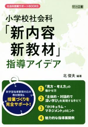 小学校社会科「新内容・新教材」指導アイデア 社会科授業サポートBOOKS