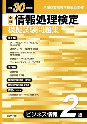 全商情報処理検定模擬試験問題集ビジネス情報2級(平成30年度版) 全国商業高等学校協会主催