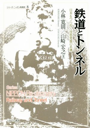 鉄道とトンネル 日本をつらぬく技術発展の系譜 シリーズ・ニッポン再発見8