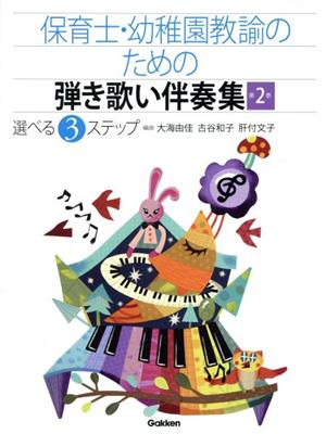 保育士・幼稚園教諭のための弾き歌い伴奏集(第2巻) 選べる3ステップ