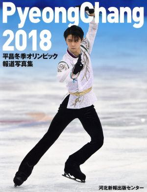 平昌冬季オリンピック報道写真集