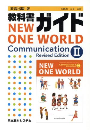 教科書ガイド NEW ONE WORLD Communication Revised Edition 教育出版版