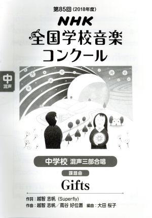 第85回NHK全国学校音楽コンクール課題曲 中学校混声三部合唱 Gifts