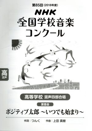 第85回NHK全国学校音楽コンクール課題曲 高等学校混声四部合唱 ポジティブ太郎～いつでも始まり～