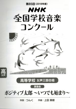 第85回NHK全国学校音楽コンクール課題曲 高等学校女声三部合唱 ポジティブ太郎～いつでも始まり～