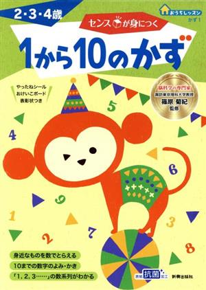 センスが身につく 1から10のかず 2・3・4歳 おうちレッスン かず1