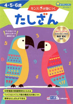 センスが身につく たしざん 4・5・6歳 おうちレッスン けいさん1