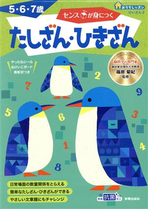 センスが身につく たしざん・ひきざん 5・6・7歳 おうちレッスン けいさん2