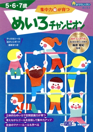 集中力が育つ めいろチャンピオン 5・6・7歳 おうちレッスン めいろ3