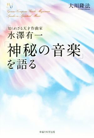 知られざる天才作曲家 水澤有一「神秘の音楽」を語る 幸福の科学大学シリーズ