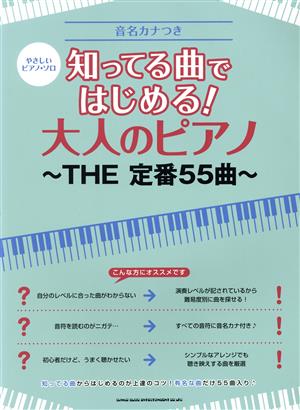 知ってる曲ではじめる！大人のピアノ～THE定番55曲～ やさしいピアノ・ソロ 音名カナつき