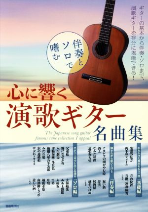 伴奏とソロで嗜む 心に響く演歌ギター名曲集