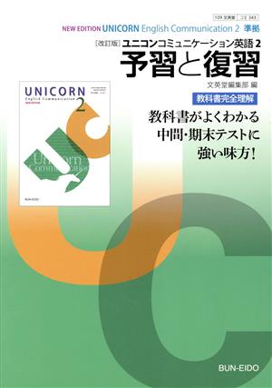 ユニコンコミュニケーション英語 改訂版(2) 予習と復習 教科書完全理解