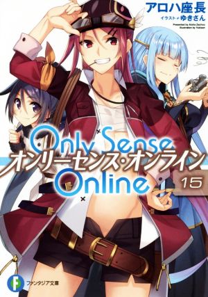 Only Sense Online オンリーセンス・オンライン(15)富士見ファンタジア文庫