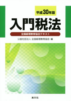 入門税法(平成30年版) 全国経理教育協会テキスト