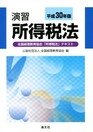 演習 所得税法(平成30年版) 全国経理教育協会「所得税法」テキスト