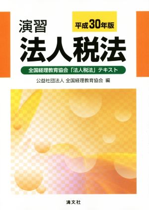 演習 法人税法(平成30年版) 全国経理教育協会「法人税法」テキスト