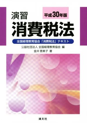 演習 消費税法(平成30年版) 全国経理教育協会「消費税法」テキスト