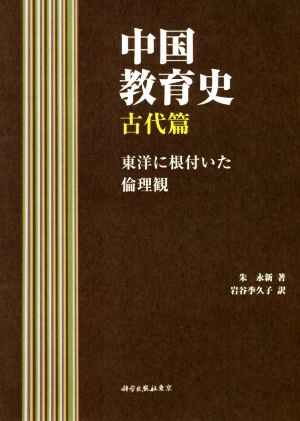 中国教育史 古代篇 東洋に根付いた倫理観