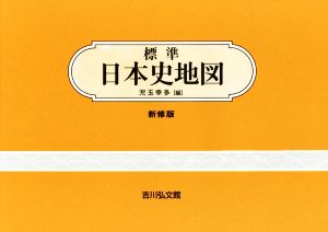 標準日本史地図 新修第46版