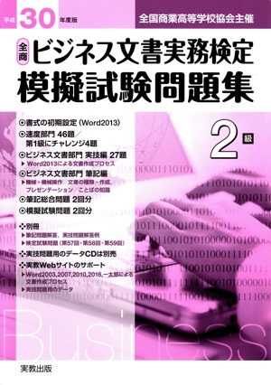 全商ビジネス文書実務検定 模擬試験問題集2級(平成30年度版)