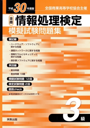 全商情報処理検定模擬試験問題集 3級(平成30年度版) 全国商業高等学校協会主催