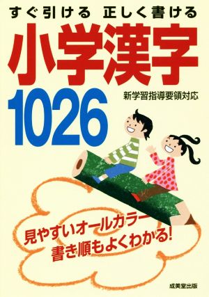 すぐ引ける正しく書ける 小学漢字1026 新学習指導要領対応